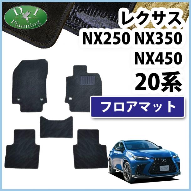 レクサスNX250 NX350 NX450 20系 フロアマット カーマット 織柄シリーズ 社外新品