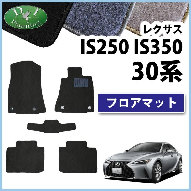 レクサス IS200T IS250 IS300h IS350 30系 フロアマット カーマット DXシリーズ 社外新品