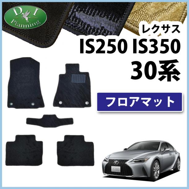 レクサス IS200T IS250 IS300h IS350 30系 フロアマット カーマット 織柄シリーズ 社外新品