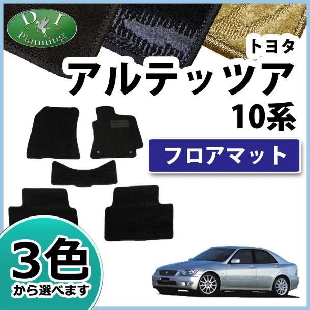 トヨタ　アルテッツァ SXE10　GXE10　フロアマット　織柄シリーズ