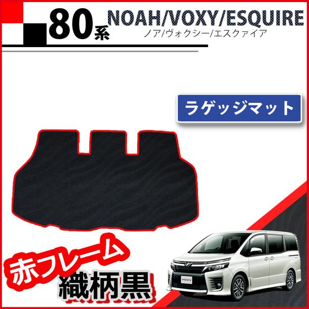 トヨタ ノア ヴォクシー エスクァイア 80系 ラゲッジマット  赤フレーム/織柄黒