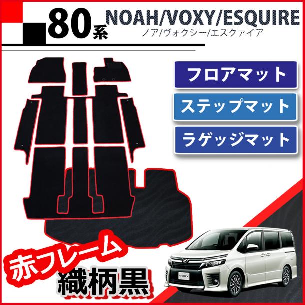 トヨタ ノア ヴォクシー エスクァイア 80系 フロアマット&ステップマット&ラゲッジマット セット 赤フレーム/織柄黒