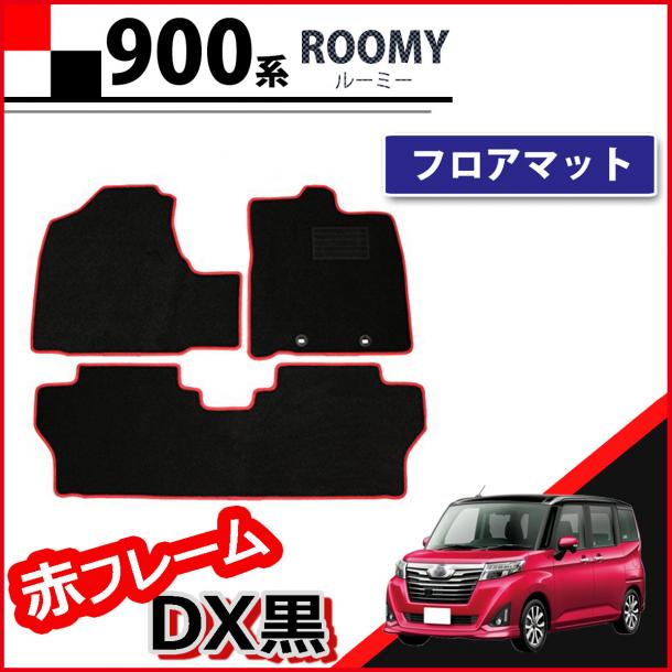 トヨタ ルーミー タンク M900A M910A フロアマット カーマット 赤フレーム/DX黒