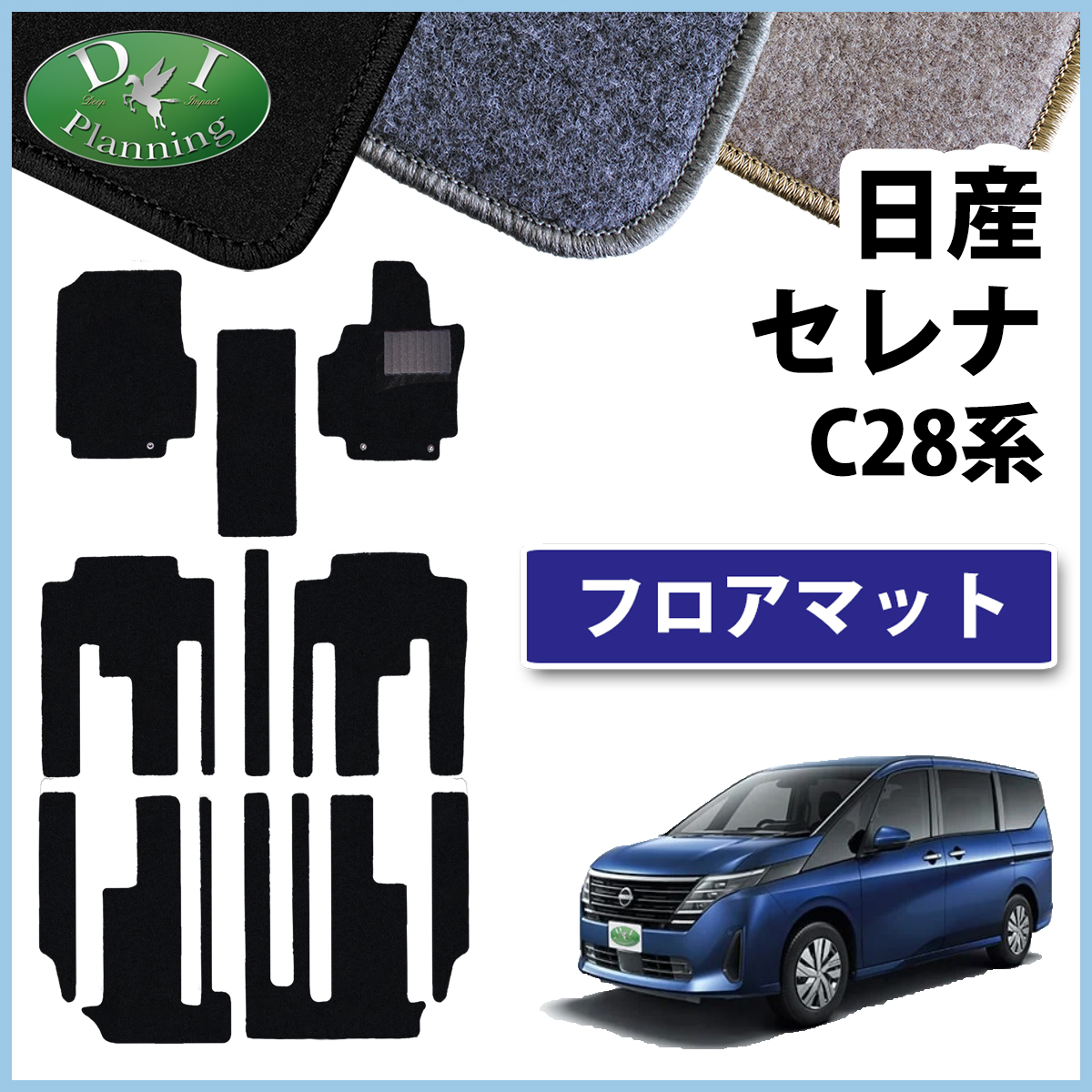 日産 新型セレナ セレナe-power C28系 フロアマット カーマット DXシリーズ 社外新品