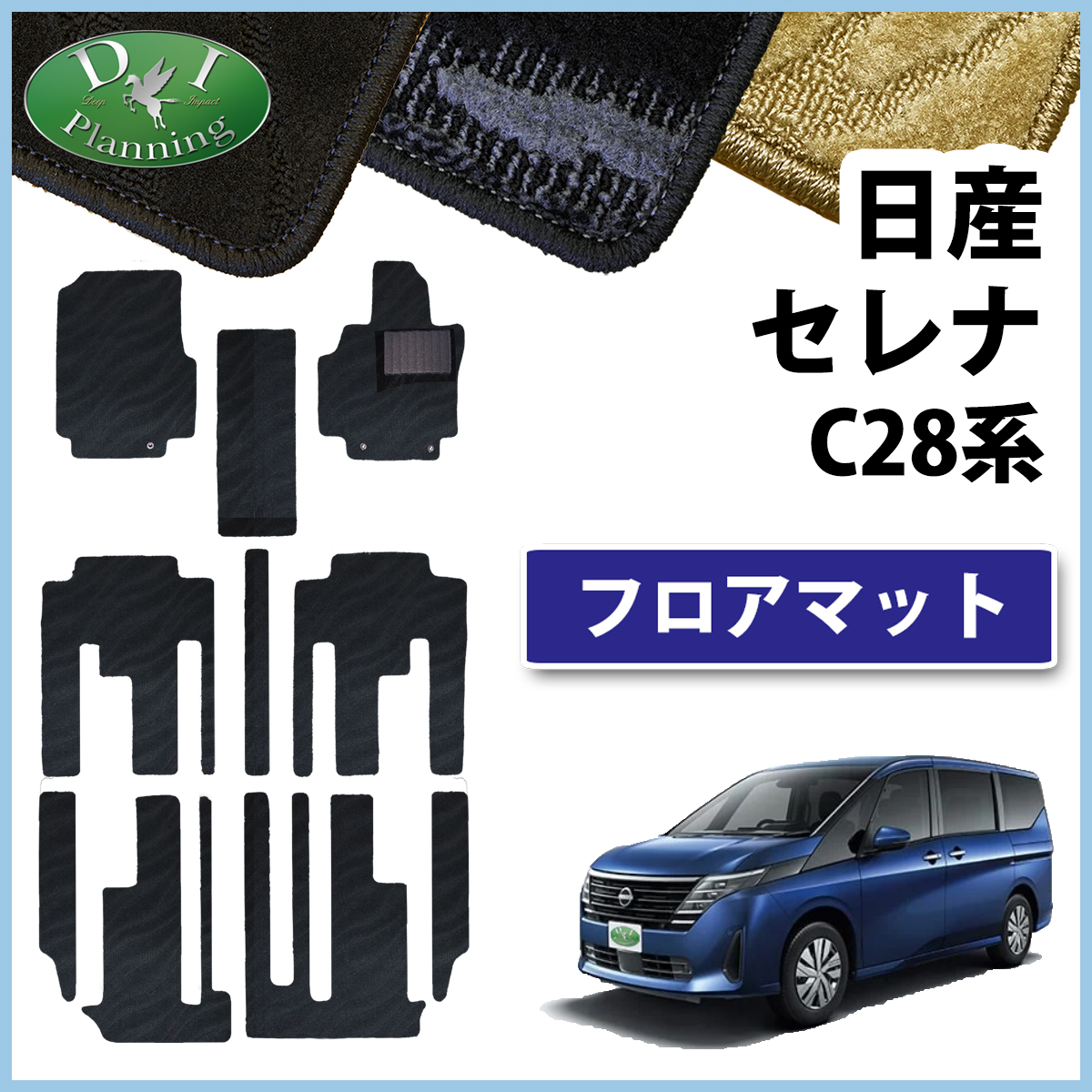 日産 新型セレナ セレナe-power C28系 フロアマット カーマット 織柄シリーズ 社外新品