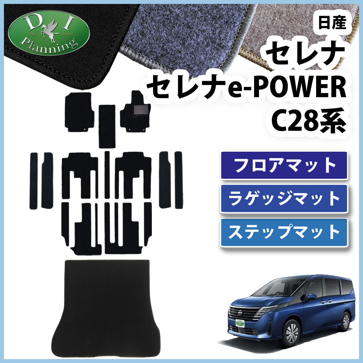 日産 新型セレナ セレナe-power C28系 フロアマット＆ロングラゲッジマット＆ステップマットセット カーマット DXシリーズ 社外新品