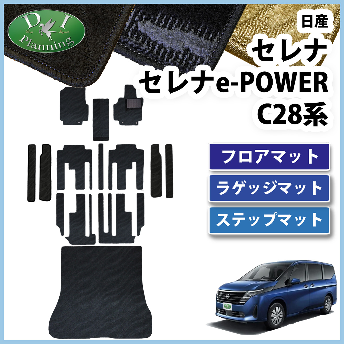 日産 新型セレナ セレナe-power C28系 フロアマット＆ロングラゲッジマット＆ステップマットセット カーマット 織柄シリーズ 社外新品