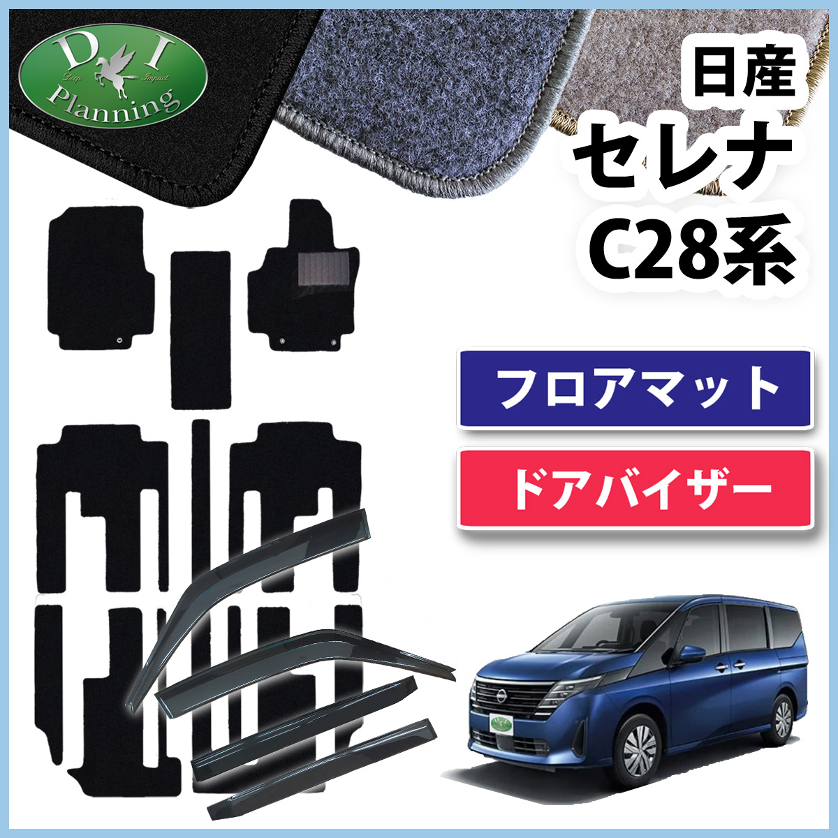 日産 新型セレナ セレナe-power C28系 フロアマット＆ドアバイザーセット DXシリーズ 社外新品