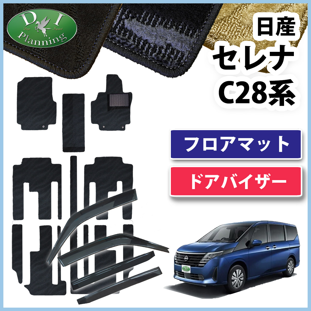 日産 新型セレナ セレナe-power C28系 フロアマット＆ドアバイザーセット 織柄シリーズ 社外新品