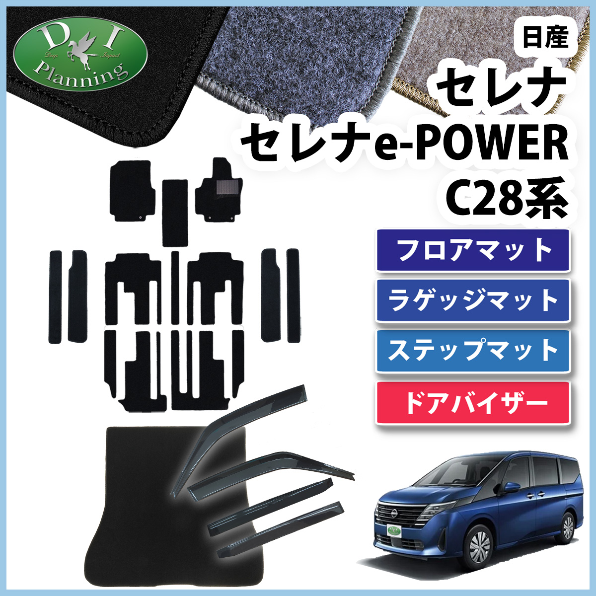 日産 新型セレナ セレナe-power C28系 フロアマット＆ロングラゲッジマット＆ステップマット＆ドアバイザーセット DXシリーズ 社外新品