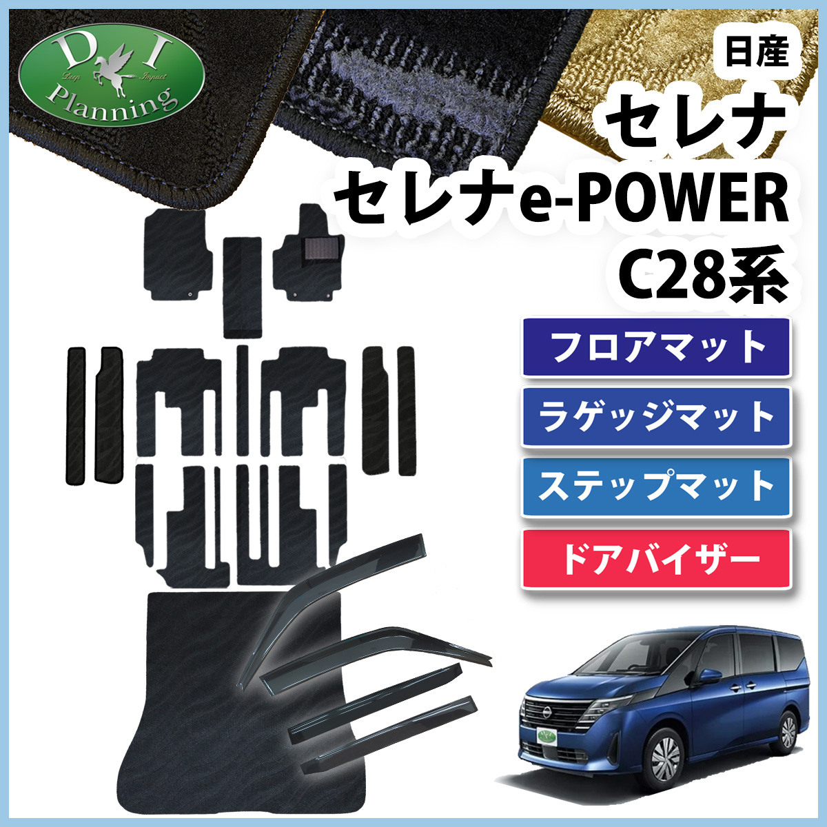 日産 新型セレナ セレナe-power C28系 フロアマット＆ロングラゲッジマット＆ステップマット＆ドアバイザーセット 織柄シリーズ 社外新品