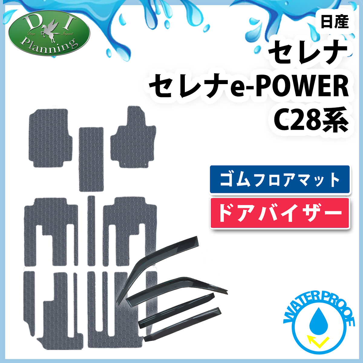 日産 新型セレナ セレナe-power C28系 防水 ゴムフロアマット & ドアバイザー セット ラバータイプ 社外新品
