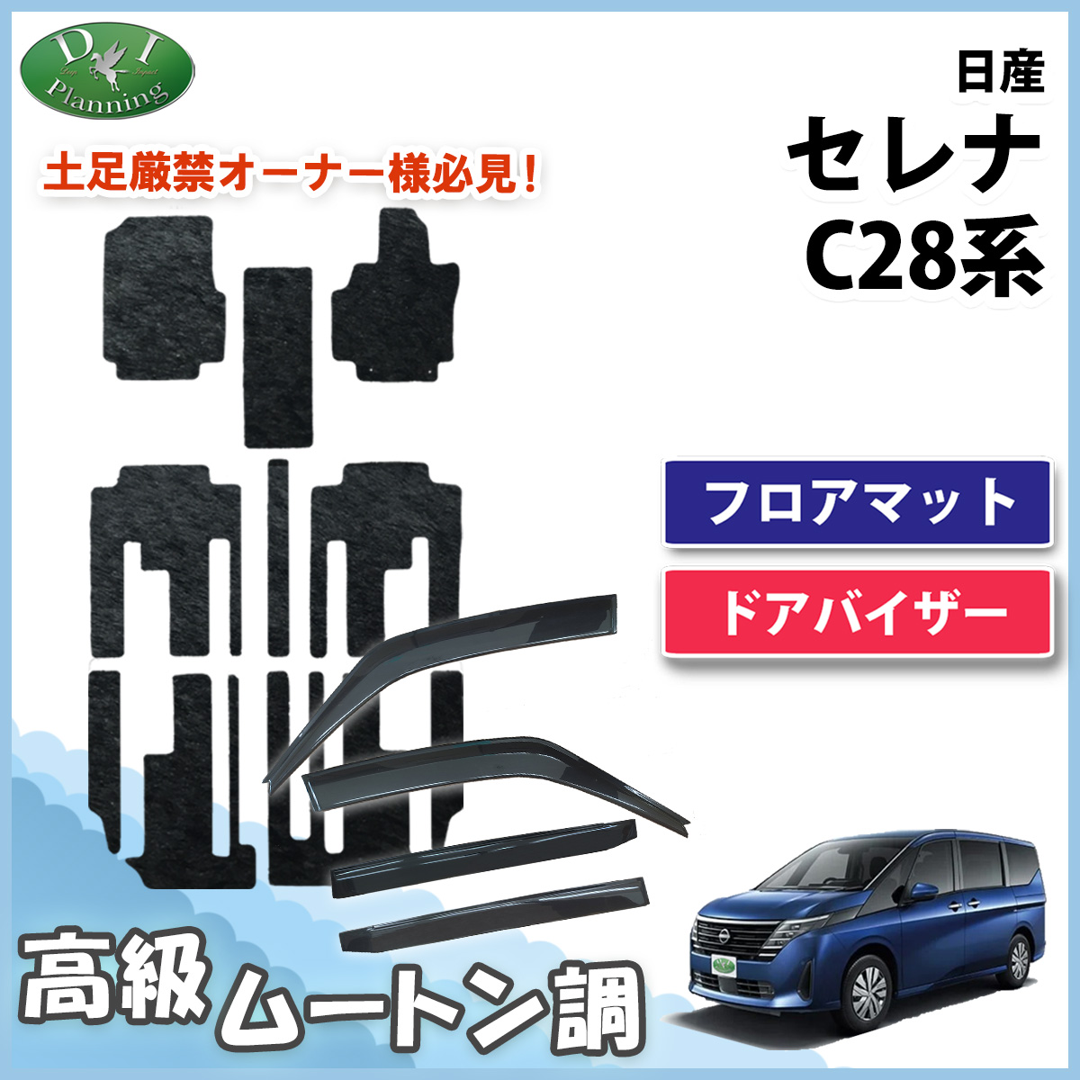 日産 新型セレナ セレナe-power C28系 フロアマット ＆ ドアバイザー セット 高級ムートン調 ブラックタイプ 社外新品