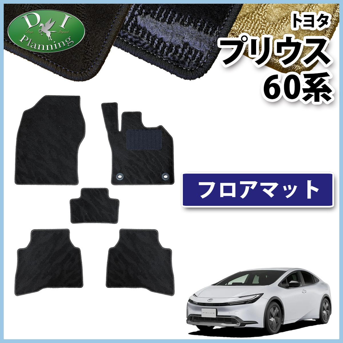 トヨタ 新型 プリウス 60系 フロアマット カーマット 織柄シリーズ 社外新品