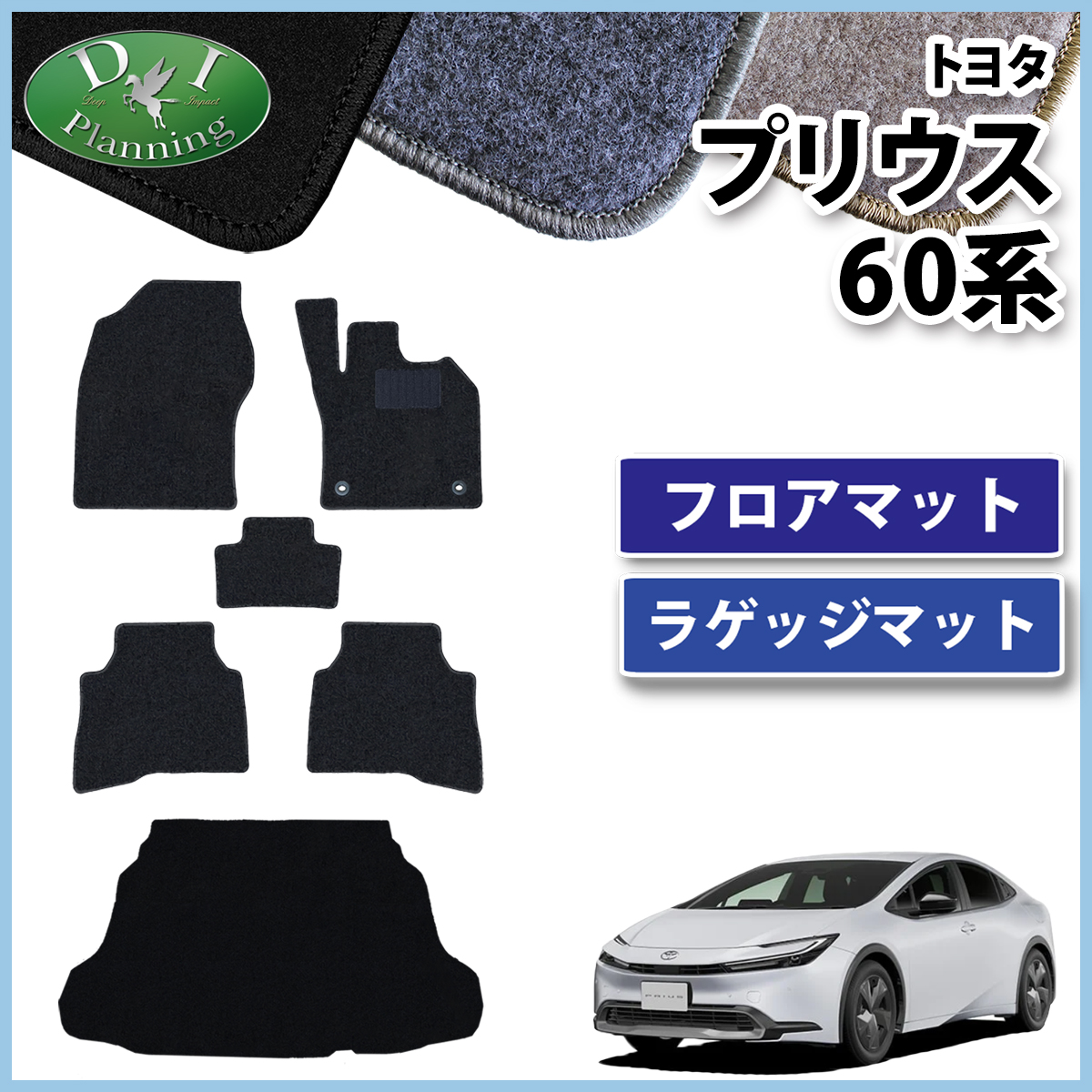 トヨタ 新型 プリウス 60系 フロアマット&ラゲッジマット DXシリーズ 社外新品