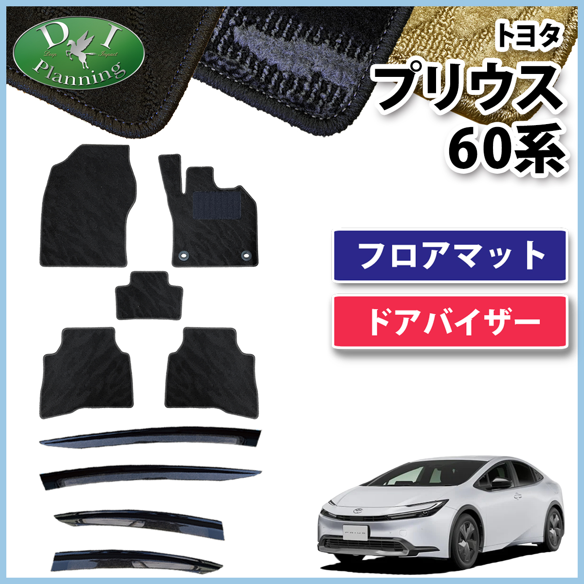 新型 プリウス 60系 フロアマット&ドアバイザーセット 織柄シリーズ 社外新品