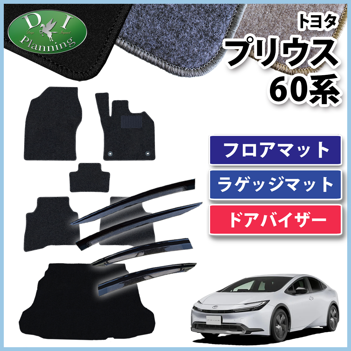 新型 プリウス 60系 フロアマット&ラゲッジマット&ドアバイザーセット DXシリーズ 社外新品