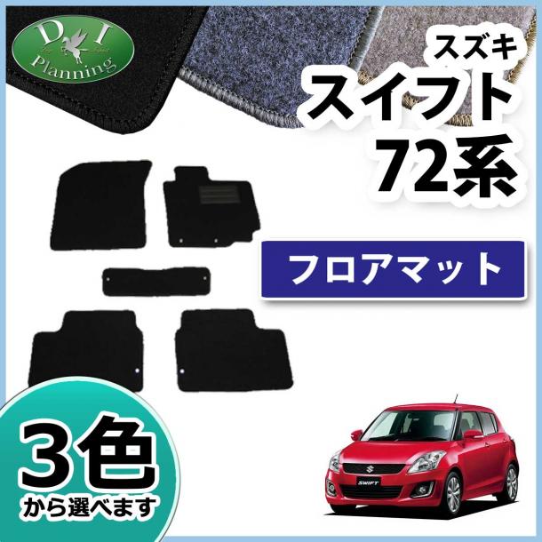 スズキ スイフト ZC72S ZD72S ZC32S フロアマット　社外新品　DXシリーズ
