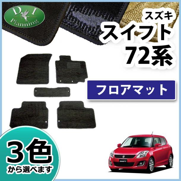 スズキ スイフト ZC72S ZD72S ZC32S フロアマット　社外新品　織柄シリーズ