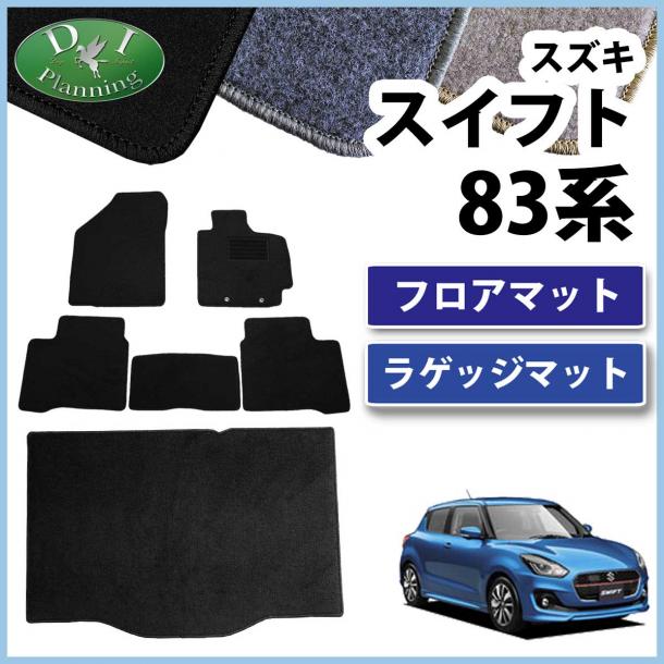 スズキ スイフト ZC13S ZC53S ZC83S フロアマット&ラゲッジマット セット DXシリーズ 社外新品 スイフトスポーツ ZC33S