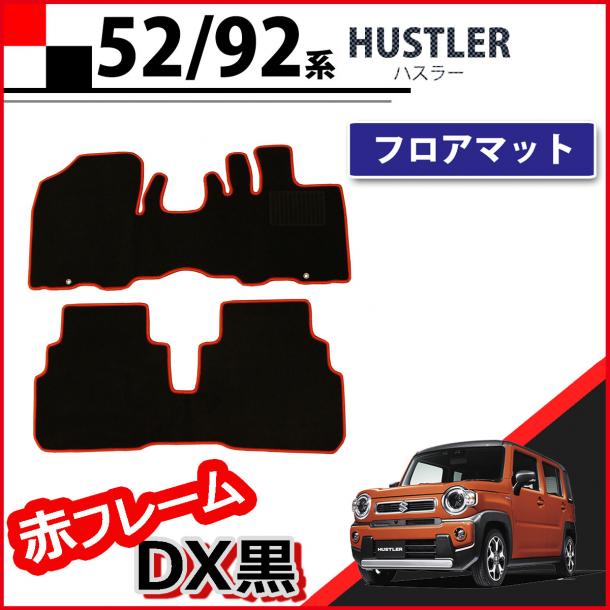 スズキ ハスラー MR52S MR92S フロアマット 赤フレーム/DX黒 マツダ フレアクロスオーバー