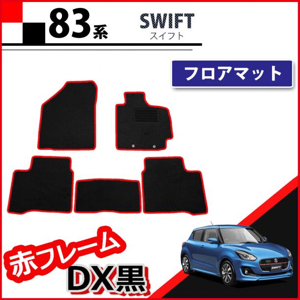 スズキ スイフト 83系 フロアマット 赤フレーム/DX黒 ZC13S ZC53S ZC83S スイフトスポーツ ZC33S