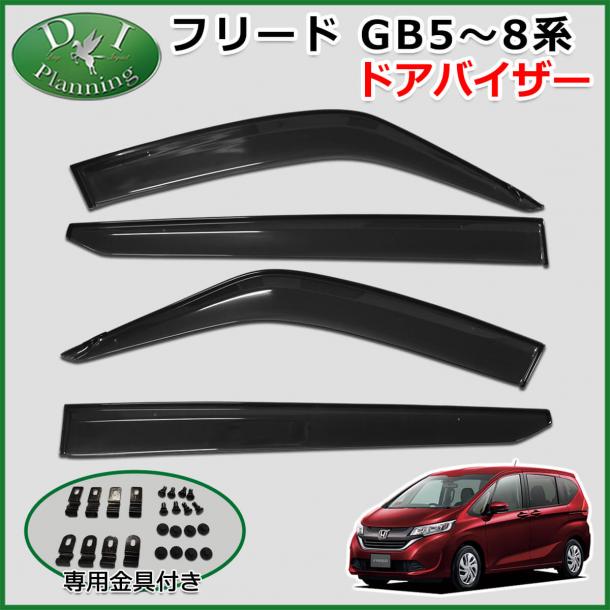 ホンダ フリード フリードハイブリッド フリードプラス GB5系 ドアバイザー