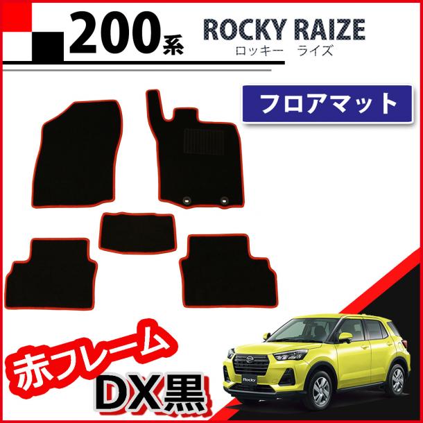 ロッキー ライズ レックス 200系 フロアマット カーマット 赤フレーム/DX黒 社外新品