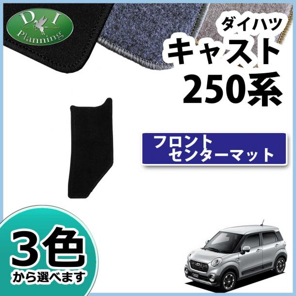 ダイハツ キャスト LA250S LA260S フロントセンターマット DXシリーズ　トヨタ　ピクシスジョイ