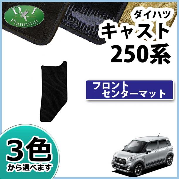 ダイハツ キャスト LA250S LA260S フロントセンターマット 織柄シリーズ　　トヨタ　ピクシスジョイ