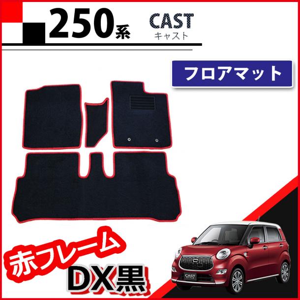 ダイハツ キャスト LA250S LA260S フロアマット 赤フレーム/DX黒　トヨタ　ピクシスジョイ