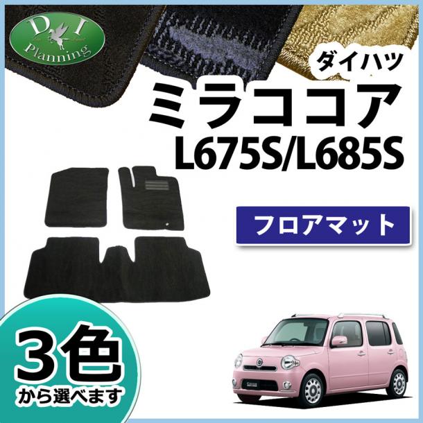 ダイハツ ミラココア L675S L685S フロアマット カーマット 織柄シリーズ 社外新品