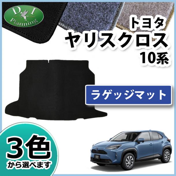 トヨタ 新型 ヤリスクロス 10系 ラゲッジマット トランクマット DXシリーズ