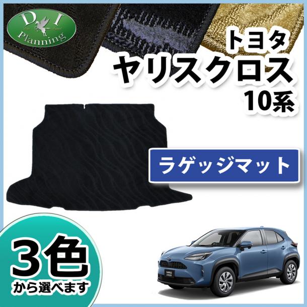 トヨタ 新型 ヤリスクロス 10系 ラゲッジマット トランクマット 織柄シリーズ