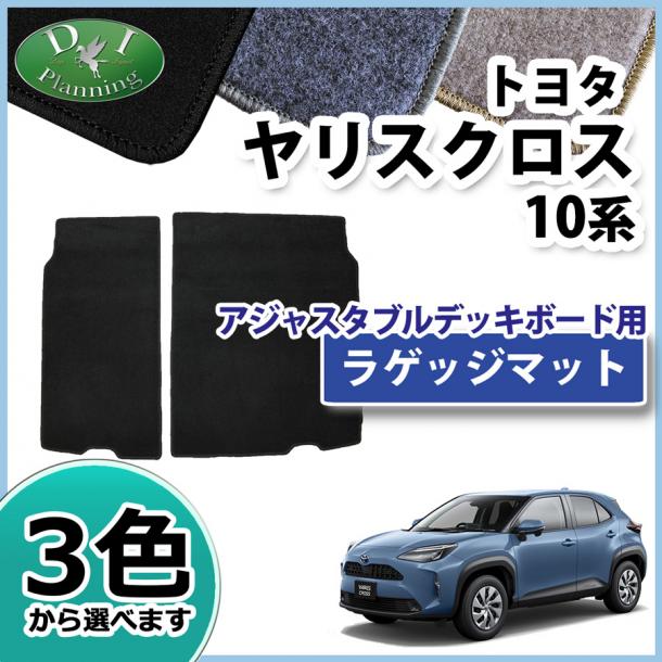 トヨタ 新型 ヤリスクロス 10系 ボードラゲッジマット トランクマット DXシリーズ アジャスタブルデッキボード用