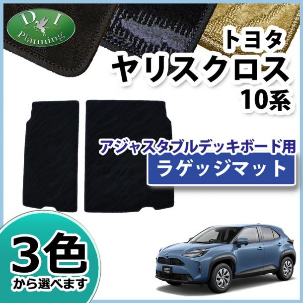 トヨタ 新型 ヤリスクロス 10系 ボードラゲッジマット トランクマット 織柄シリーズ アジャスタブルデッキボード用