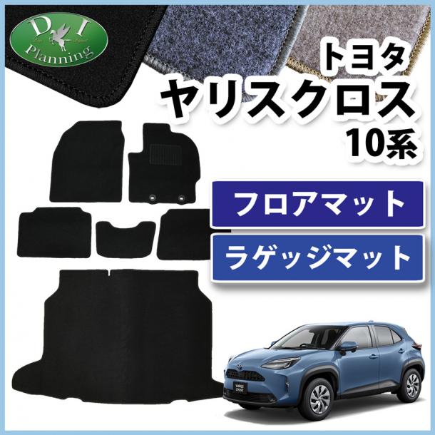 トヨタ 新型 ヤリスクロス 10系 フロアマット & ラゲッジマット セット DXシリーズ