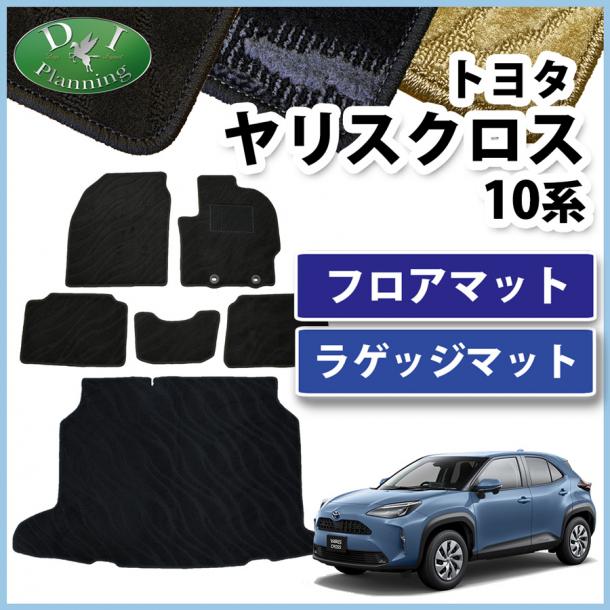 トヨタ 新型 ヤリスクロス 10系 フロアマット & ラゲッジマット セット 織柄シリーズ