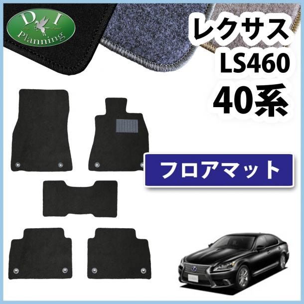 レクサス LS460 LS460L 40系 フロアマット DX