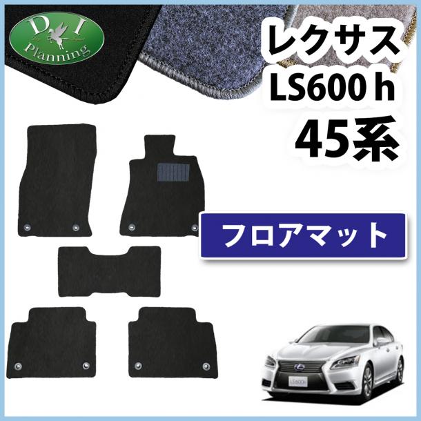 レクサス LS600h  フロアマット カーマット DXシリーズ 社外新品