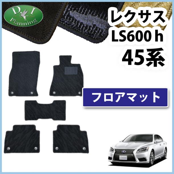 レクサス LS600h  フロアマット カーマット 織柄シリーズ 社外新品