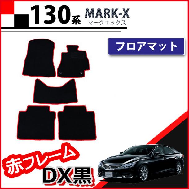 トヨタ マークX 130系 フロアマット カーマット 赤フレーム/DX黒 社外新品