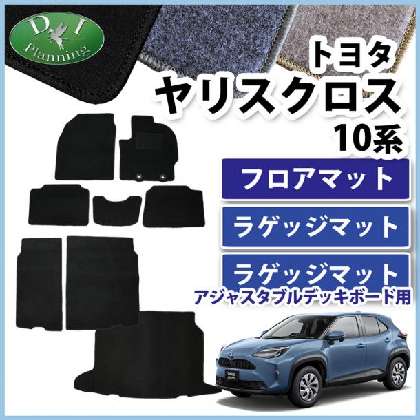 トヨタ 新型 ヤリスクロス 10系 フロアマット & ラゲッジマット & ボードラゲッジマット セット DXシリーズ