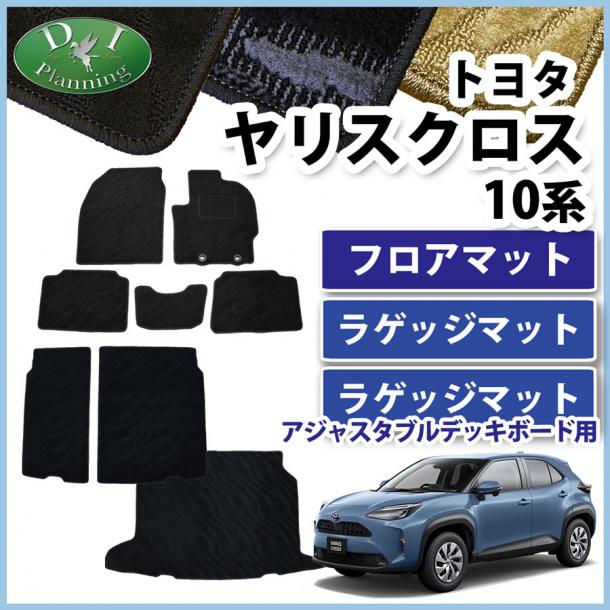 トヨタ 新型 ヤリスクロス 10系 フロアマット & ラゲッジマット & ボードラゲッジマット セット 織柄シリーズ
