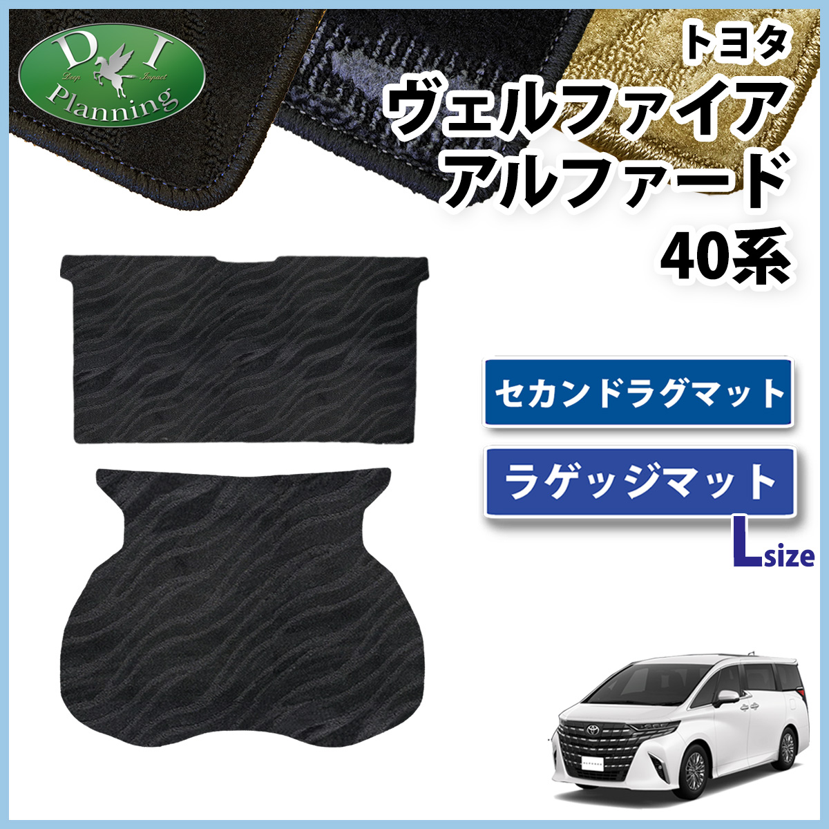 新型 アルファード ヴェルファイア 40系 セカンドラグマット & ラゲッジマット (Lサイズ) 織柄シリーズ 社外新品