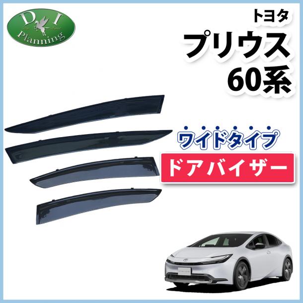 新型 プリウス 60系 ワイドタイプ 幅広ドアバイザー サイドバイザー 社外新品