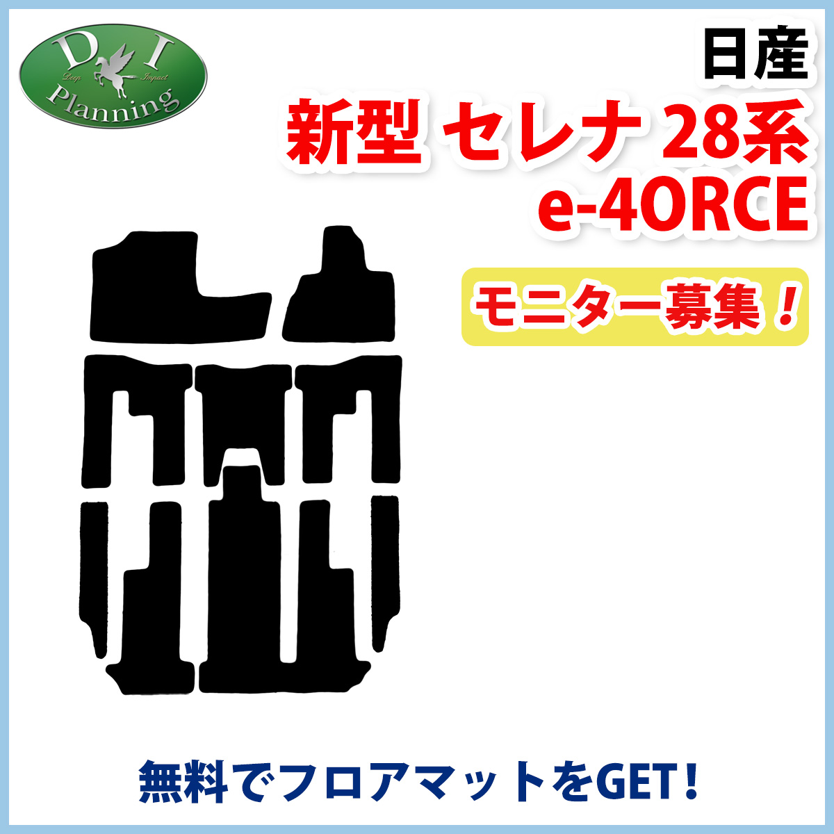 【モニターさん募集ページ】日産 新型 セレナ 28系 e-4ORCE フロアマット SNC28 SFNC28