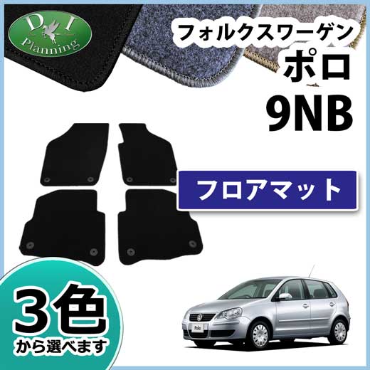 フォルクスワーゲン ポロ 9NB フロアマット DXシリーズ Polo