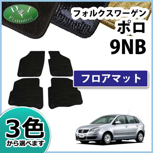 フォルクスワーゲン ポロ 9NB フロアマット 織柄 Polo