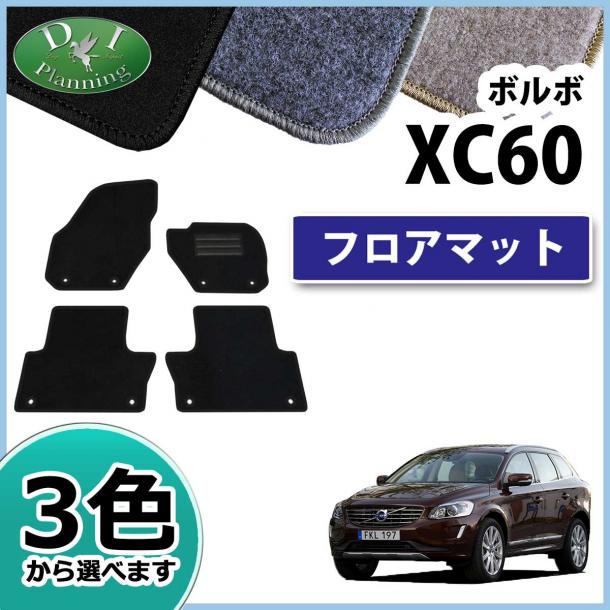 ボルボ XC60 DB4204TXC DB6304TXC フロアマット DXシリーズ